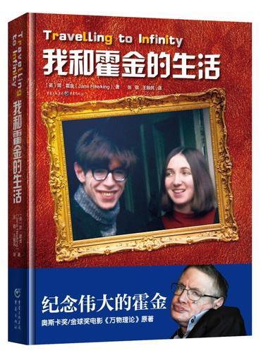 我和霍金的生活