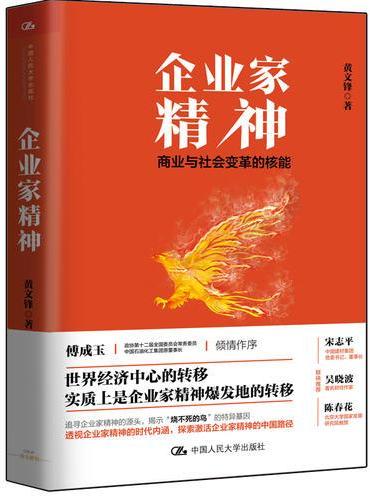 企业家精神：商业与社会变革的核能