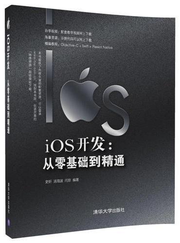 iOS开发：从零基础到精通