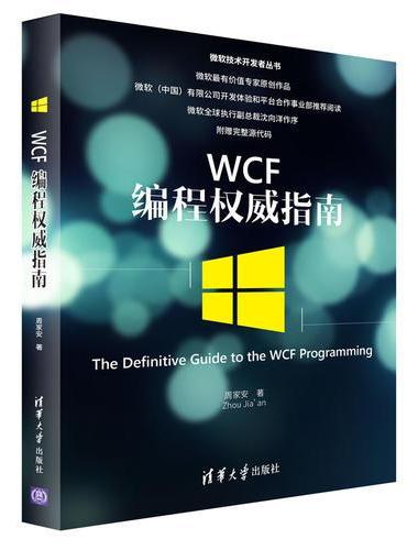 WCF编程权威指南