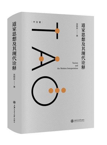 道家思想及其现代诠释
