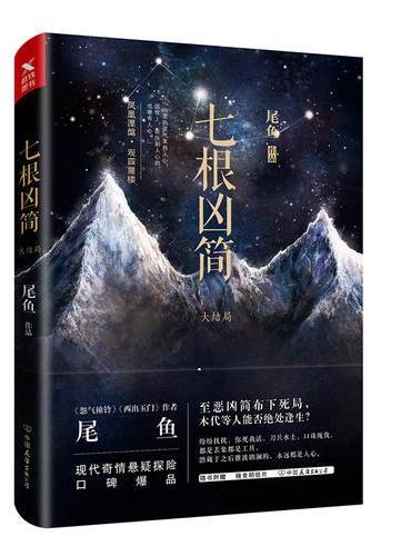 七根凶简.大结局