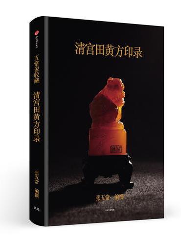 清宫田黄方印录