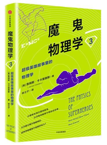 魔鬼物理学3：超级英雄故事里的物理学