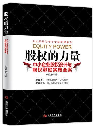 股权的力量