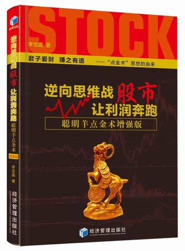 逆向思维战股市,让利润奔跑——聪明羊点金术增强版（李宝赢 著）