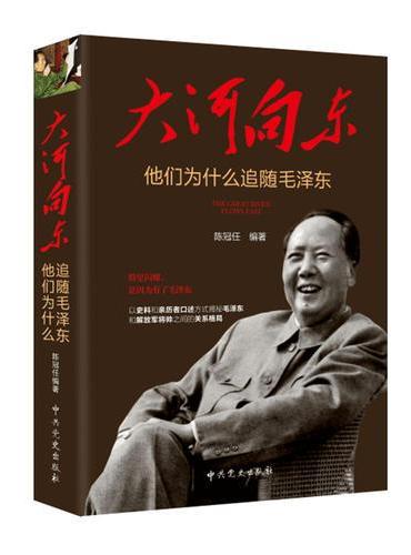 大河向东：他们为什么追随毛泽东