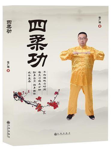 四柔功