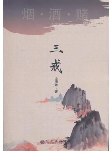 三戒
