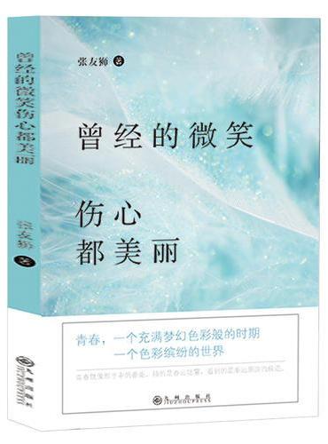曾经的微笑伤心都美丽