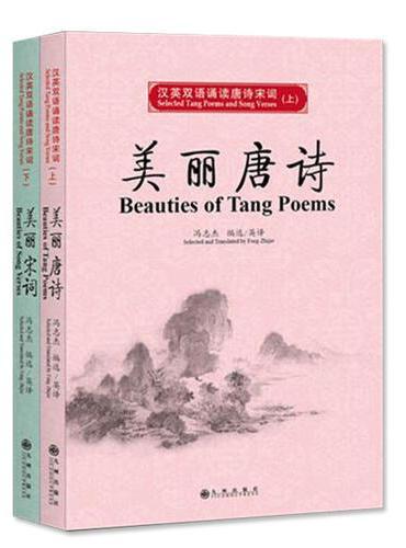 汉英双语唐诗宋词·美丽唐诗·美丽宋词