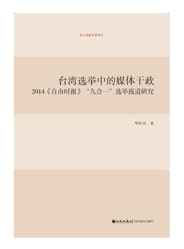 台湾选举中的媒体干政