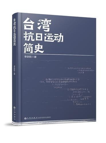 台湾抗日运动简史