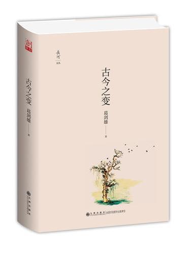 古今之变