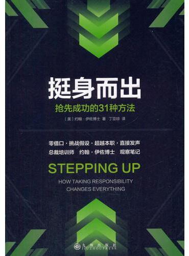 挺身而出：抢先成功的31种方法