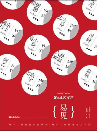 soul客文艺：易见
