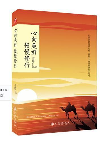 心向美好 慢慢修行