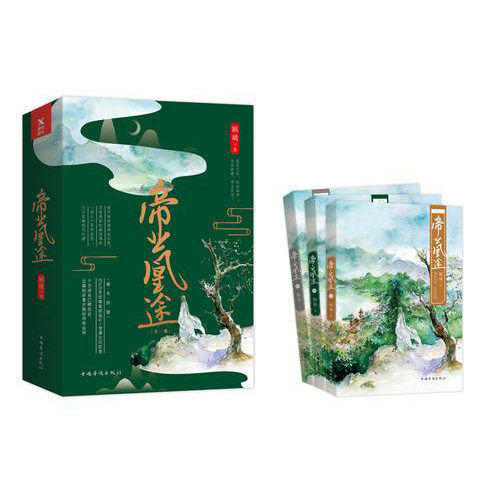 帝业凰途（全三册）