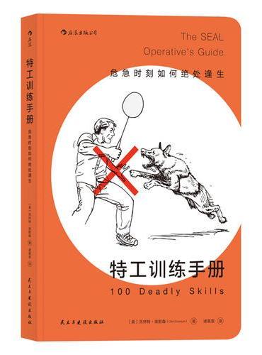 特工训练手册：危急时刻如何绝处逢生