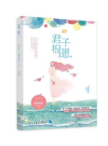 君子报恩2