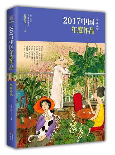 2017中国年度作品·短篇小说