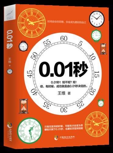 0.01秒：你不比任何人差，缺少的只是0.01秒的坚持！