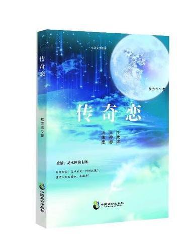传奇恋