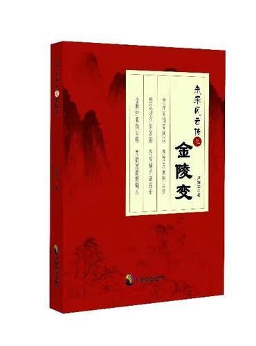 永乐风云传之金陵变