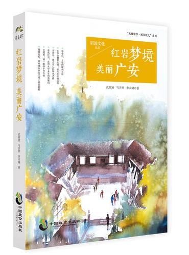 红岩梦境 美丽广安