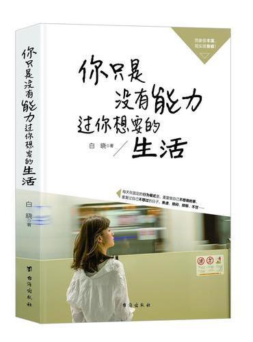你只是没有能力过你想要的生活