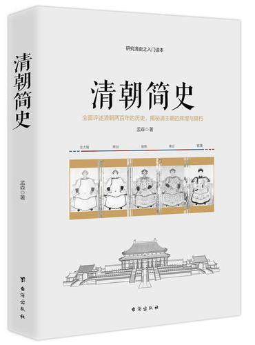 清朝简史——一部清朝大历史