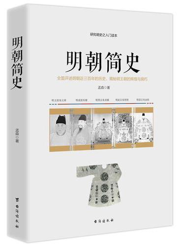 明朝简史——一部明朝大历史