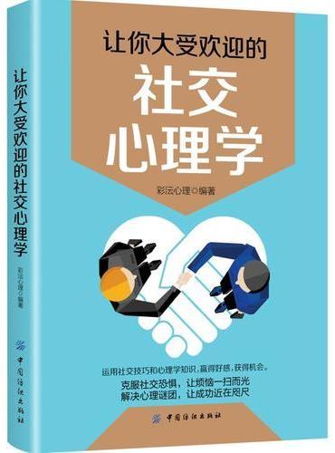 让你大受欢迎的社交心理学