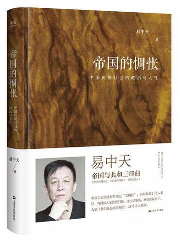 帝国的惆怅（中国传统社会的政治与人性；易中天“帝国与共和”三部曲2018精装版）