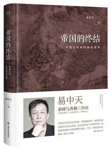 帝国的终结（中国古代政治制度批判；易中天“帝国与共和”三部曲2018精装版）