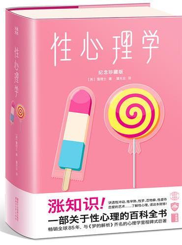 性心理学（风靡全球！畅销85年！一部关于性心理的百科全书！与《梦的解析》并称为心理学两大里程碑式巨著！）作家榜经典出品