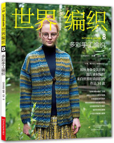 世界编织.8，多彩手工编织