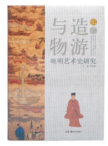 与造物游——晚明艺术史研究（壹）