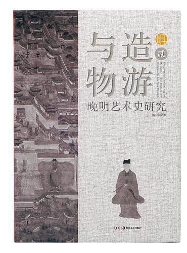 与造物游——晚明艺术史研究（贰）
