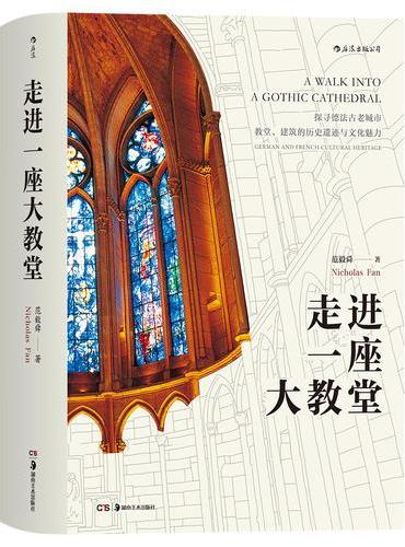 走进一座大教堂