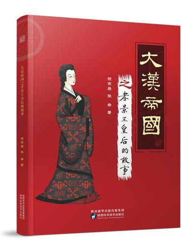 大汉帝国之孝景王皇后的故事