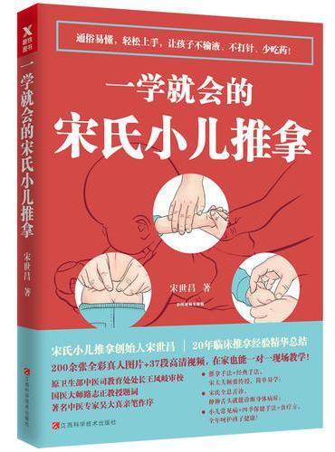 一学就会的宋氏小儿推拿（扫书内二维码，看高清实操视频）