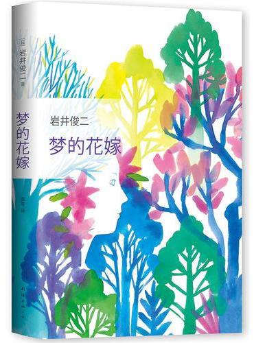 梦的花嫁（岩井俊二全新长篇小说）