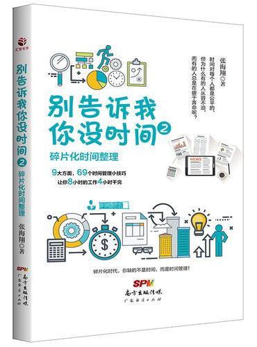 别告诉我你没时间2：碎片化时间整理