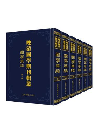 晚清国学期刊辑丛（全12册）