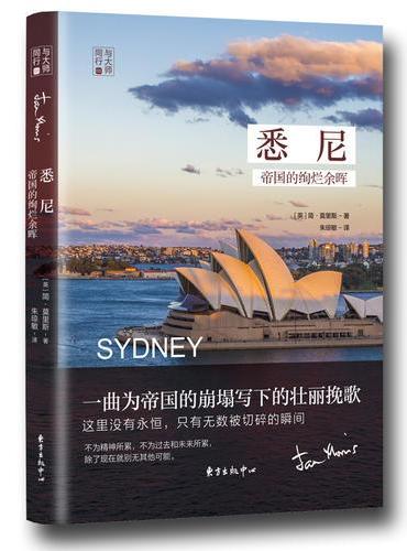 悉尼：帝国的绚烂余晖