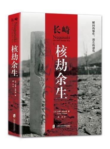 长崎：核劫余生