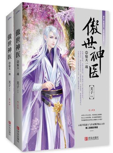 傲世神医2惊天一战（上、下册）