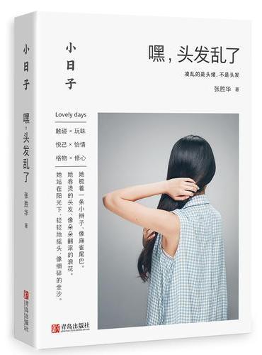 小日子：嘿，头发乱了