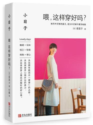 小日子：喂，这样穿好吗？